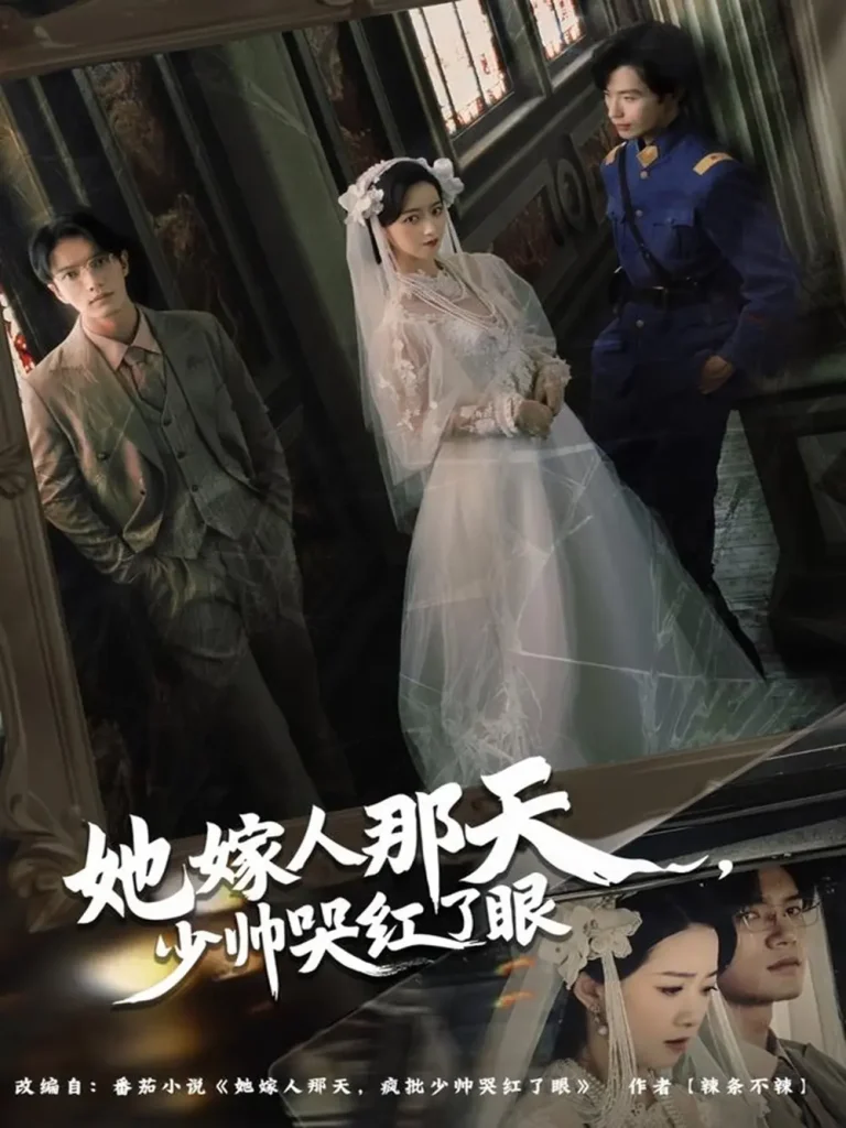 《她嫁人那天少帅哭红了眼》全集高清完整版在线观看与剧情解析