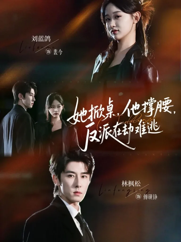 《她掀桌他撑腰反派在劫难逃》全集高清完整版在线观看与剧情解析