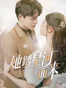 《她踏星河而来》全集高清完整版在线观看与剧情解析