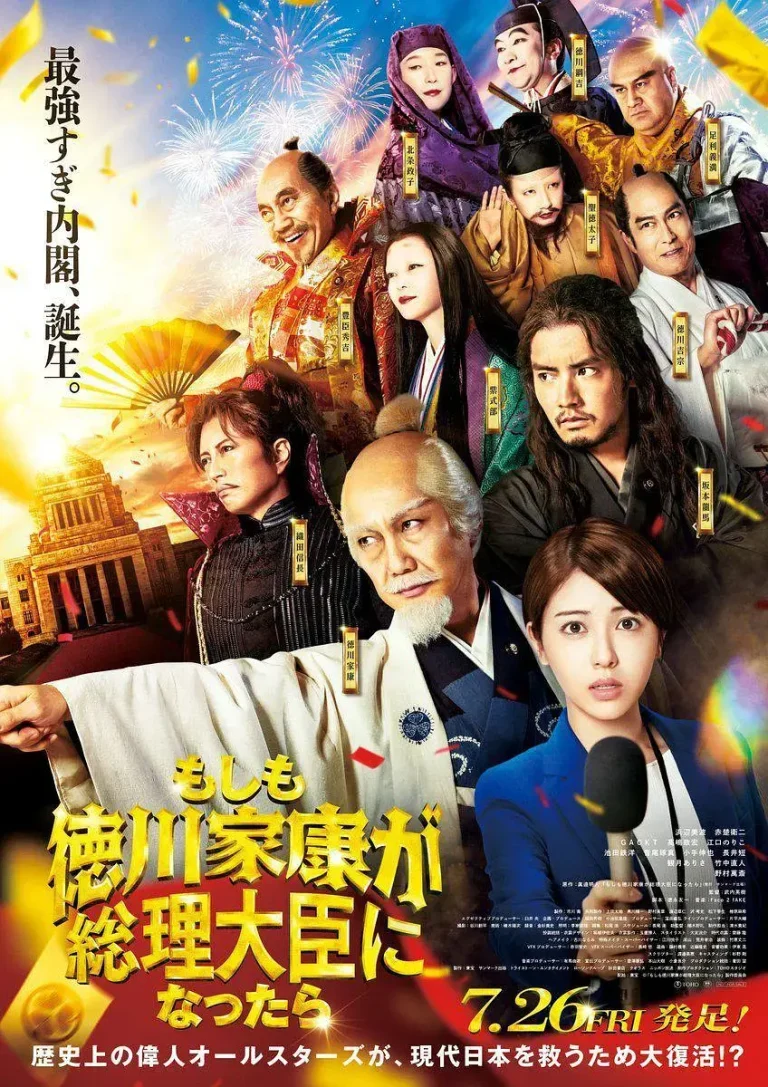 《如果德川家康成为总理大臣》全集高清完整版在线观看与剧情解析