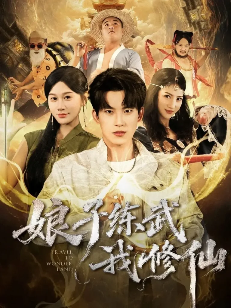 《娘子练武我修仙》全集高清完整版在线观看与剧情解析