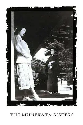 《宗方姐妹[电影解说]》全集高清完整版在线观看与剧情解析