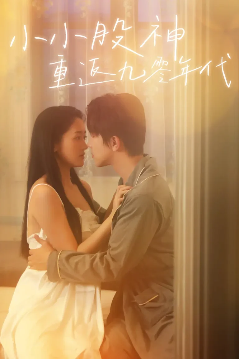 《小小股神重返九零年代》全集高清完整版在线观看与剧情解析