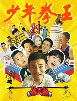 《少年拳王》全集高清完整版在线观看与剧情解析