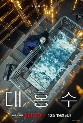 《巨洪》全集高清完整版在线观看与剧情解析