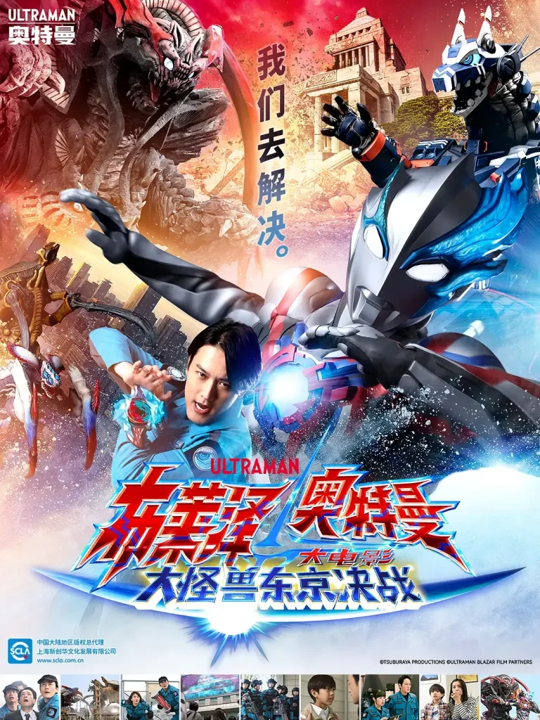 《布莱泽奥特曼 大电影 大怪兽东京决战[电影解说]》全集高清完整版在线观看与剧情解析