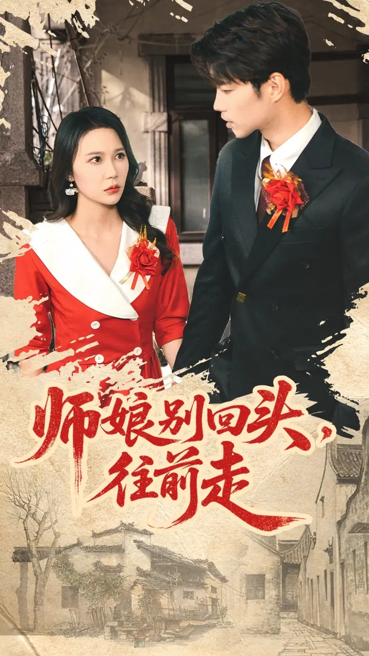《师娘别回头往前走＆假戏真做》全集高清完整版在线观看与剧情解析