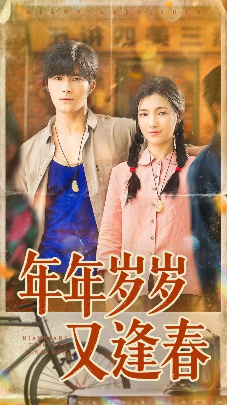 《年年岁岁又逢春》全集高清完整版在线观看与剧情解析