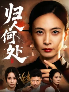 归人何处＆我女儿在哪儿