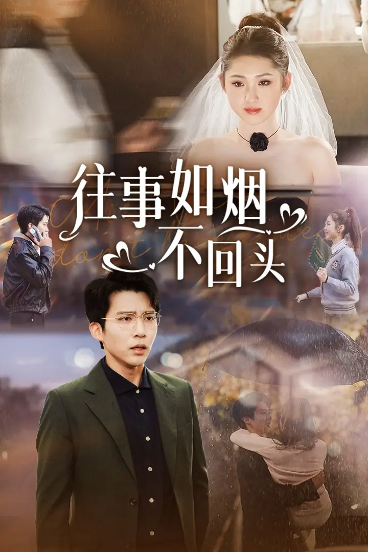 《往事如烟不回头》全集高清完整版在线观看与剧情解析