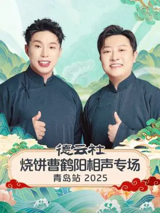 《德云社烧饼曹鹤阳相声专场青岛站2025》全集高清完整版在线观看与剧情解析