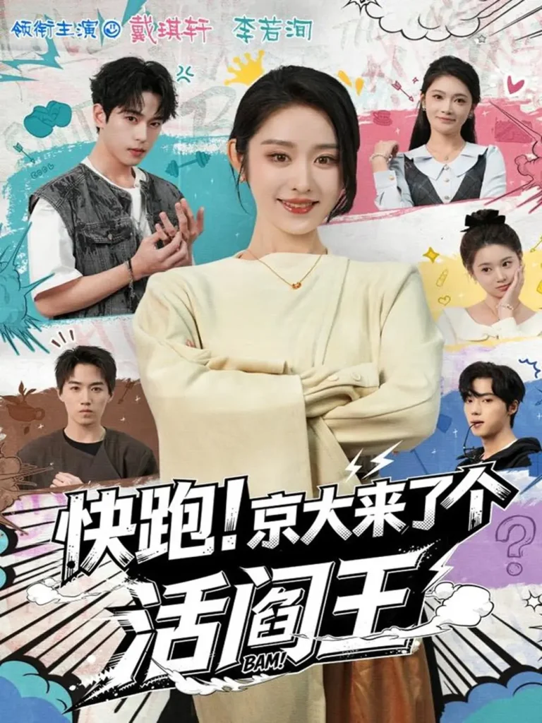 《快跑！京大来了个活阎王》全集高清完整版在线观看与剧情解析