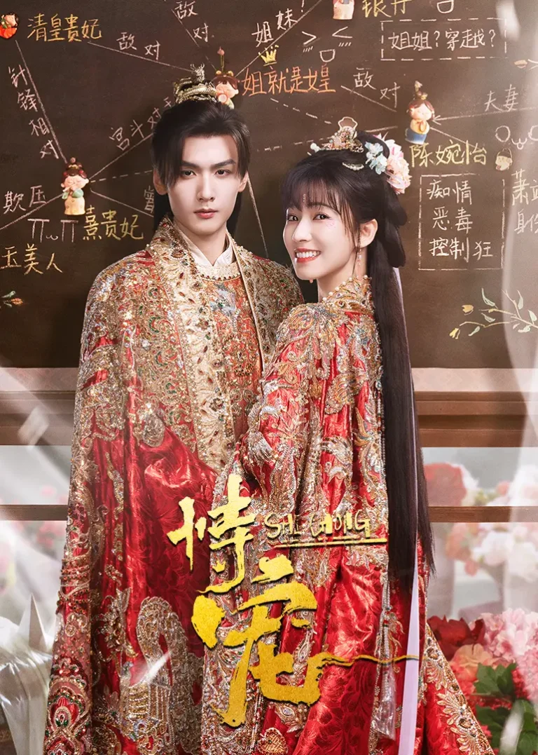 《恃宠2025》全集高清完整版在线观看与剧情解析