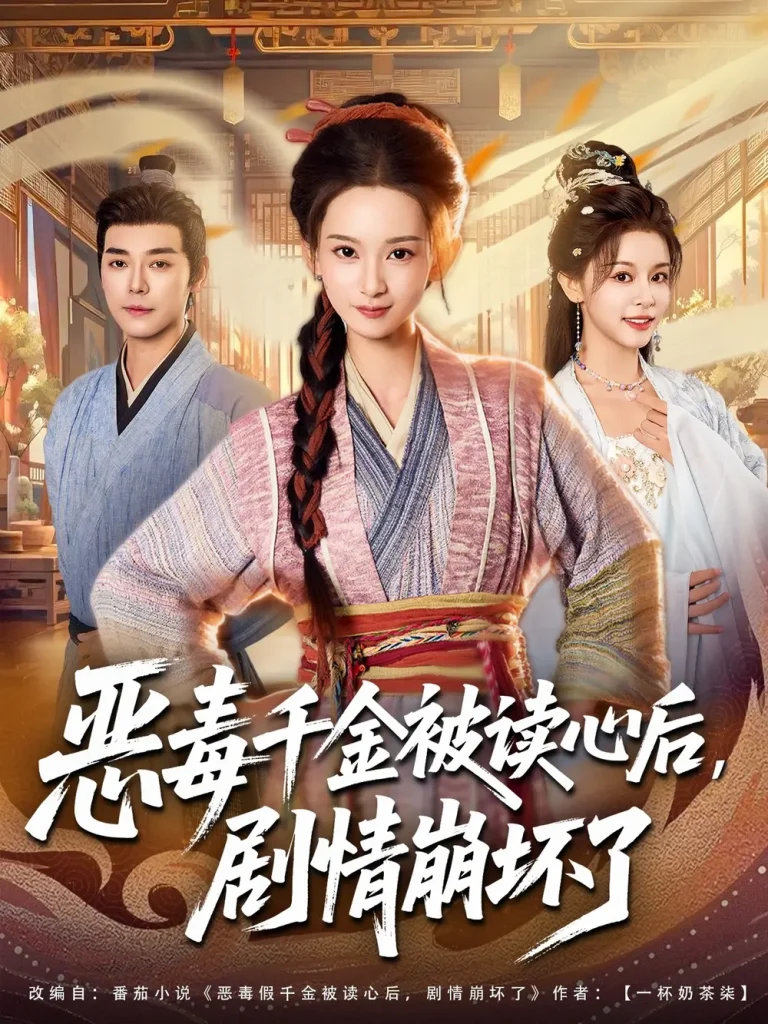《恶毒千金被读心后,剧情崩坏了》全集高清完整版在线观看与剧情解析