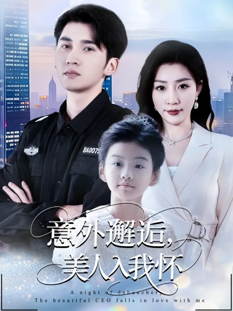 《意外邂逅美人入我怀》全集高清完整版在线观看与剧情解析