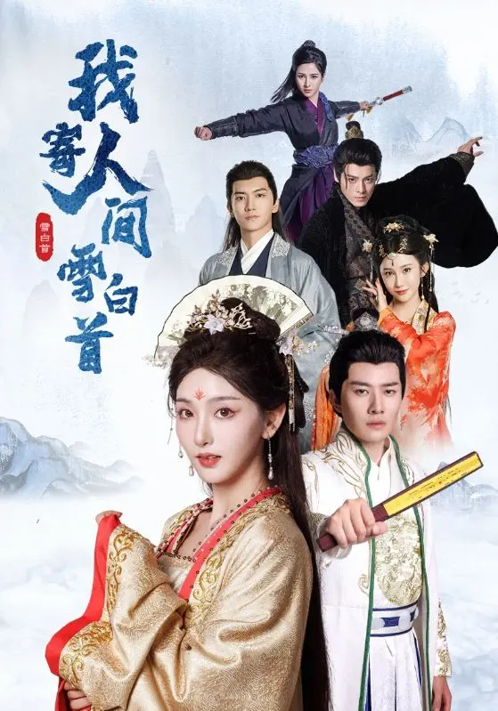 《我寄人间雪白首》全集高清完整版在线观看与剧情解析