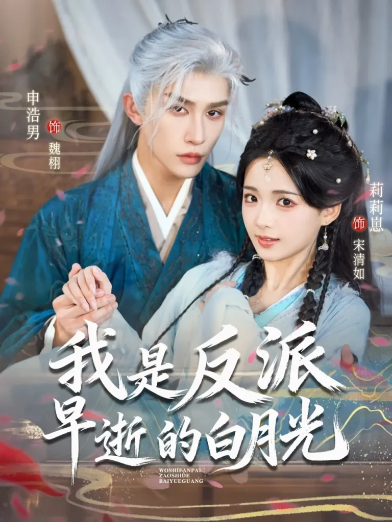 《我是反派早逝的白月光》全集高清完整版在线观看与剧情解析