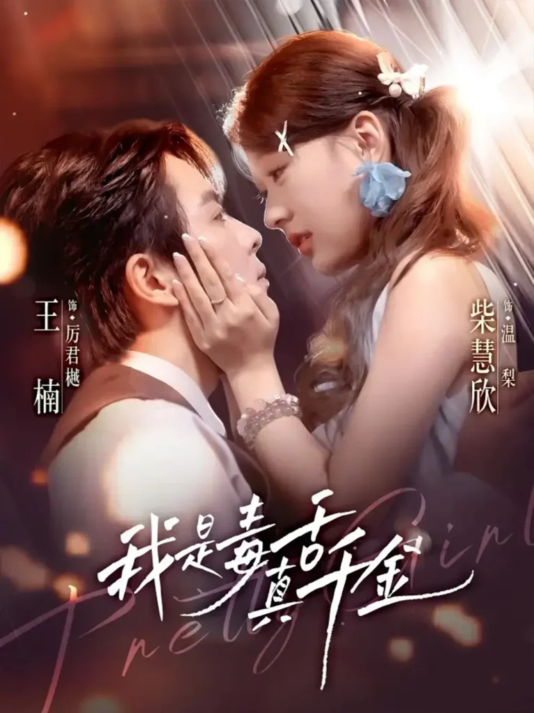 《我是毒舌真千金》全集高清完整版在线观看与剧情解析