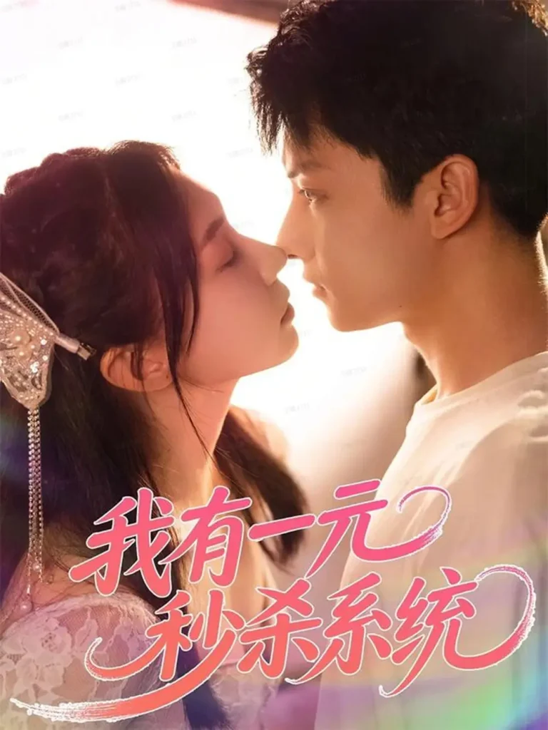 《我有一元秒杀系统》全集高清完整版在线观看与剧情解析