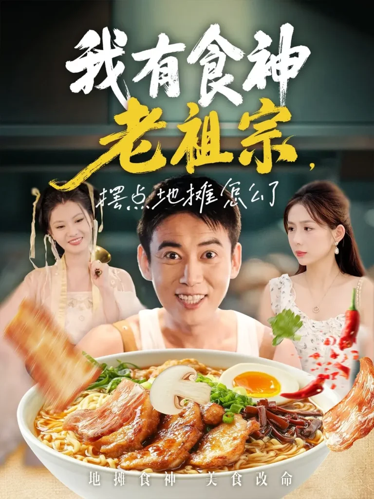 《我有食神老祖宗摆点地摊怎么了》全集高清完整版在线观看与剧情解析