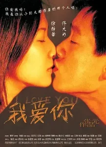 我爱你2002[电影解说]