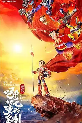 《我的哪吒与变形金刚》全集高清完整版在线观看与剧情解析
