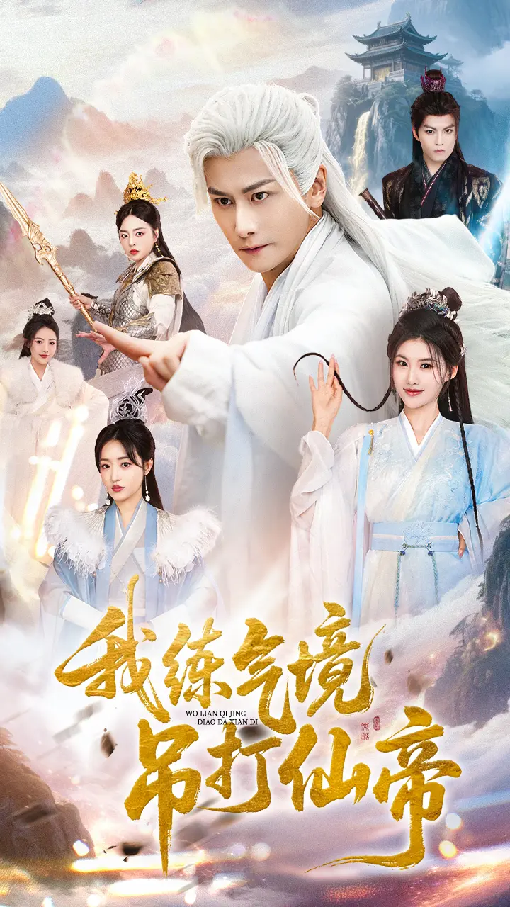 《我练气境吊打仙帝》全集高清完整版在线观看与剧情解析