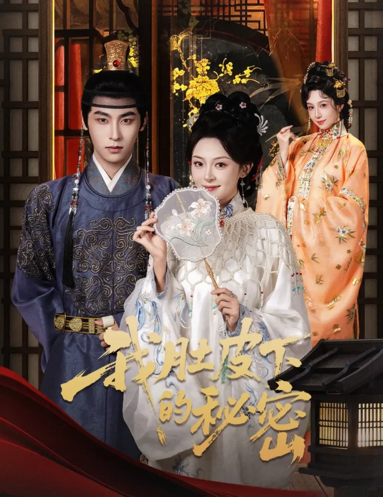 《我肚皮下的秘密》全集高清完整版在线观看与剧情解析