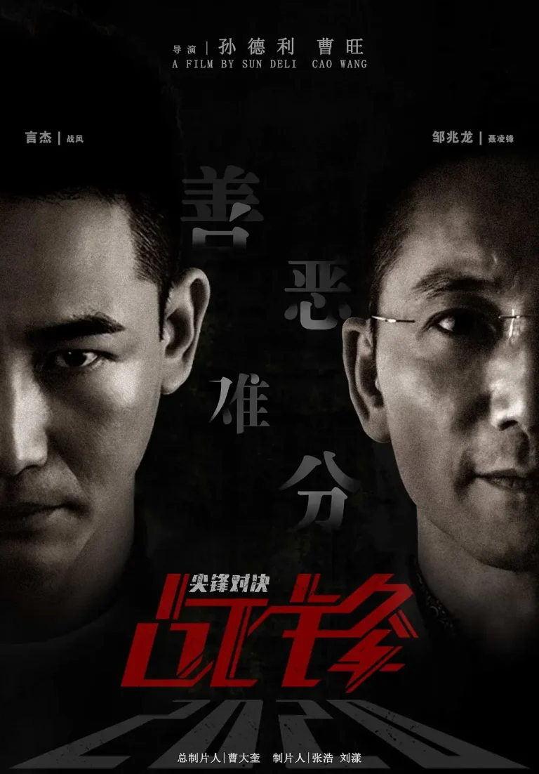 《战锋·尖峰对决[电影解说]》全集高清完整版在线观看与剧情解析