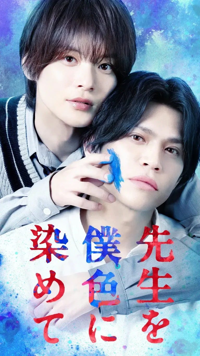 《把老师染成我的颜色》全集高清完整版在线观看与剧情解析