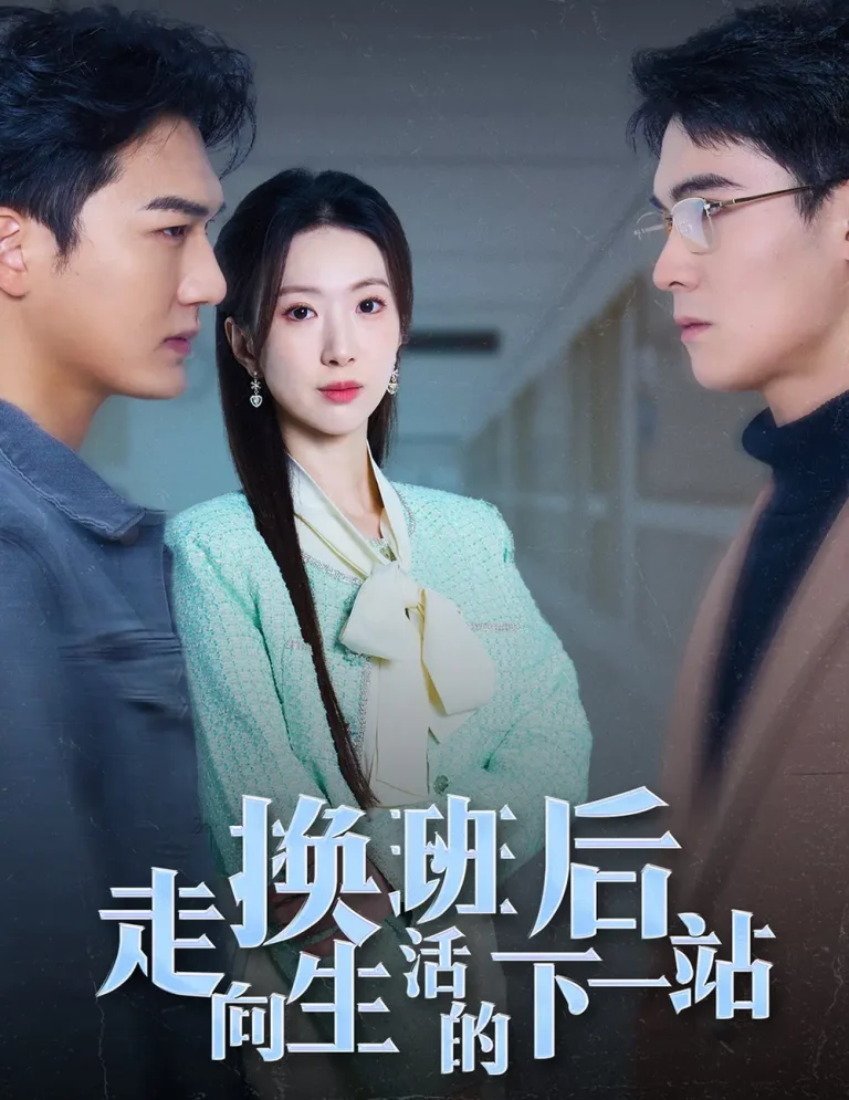 《换班后走向生活的下一站》全集高清完整版在线观看与剧情解析