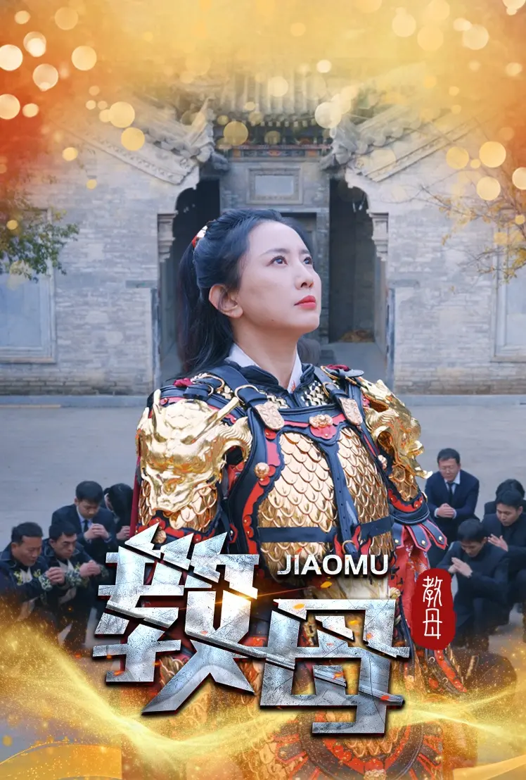 《教母》全集高清完整版在线观看与剧情解析