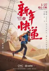 新年快递[电影解说]