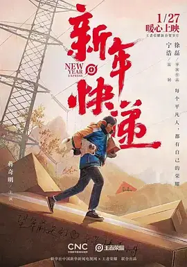 《新年快递[电影解说]》全集高清完整版在线观看与剧情解析