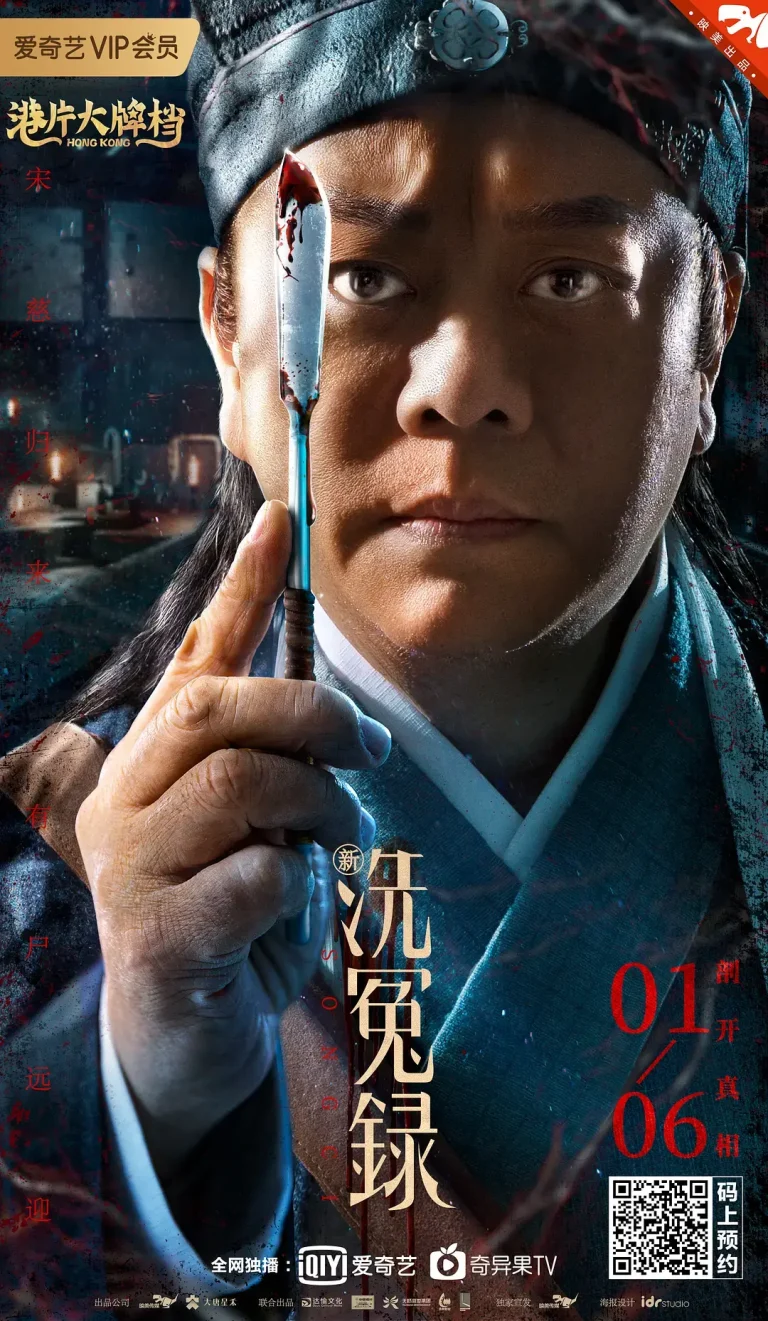 《新洗冤录[电影解说]》全集高清完整版在线观看与剧情解析