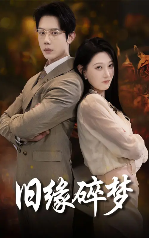 《旧缘碎梦》全集高清完整版在线观看与剧情解析