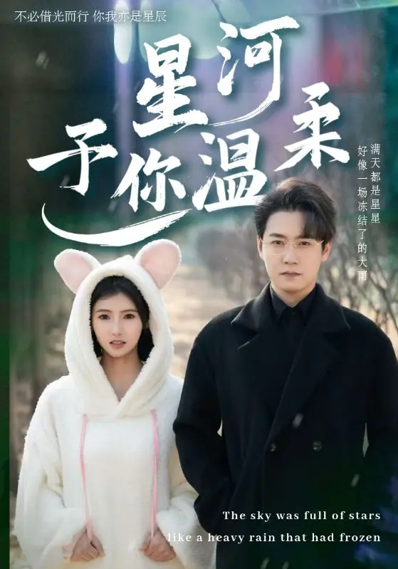 《星河予你温柔》全集高清完整版在线观看与剧情解析