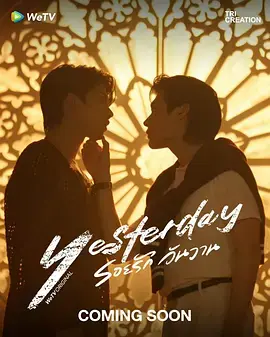 《昨天》全集高清完整版在线观看与剧情解析