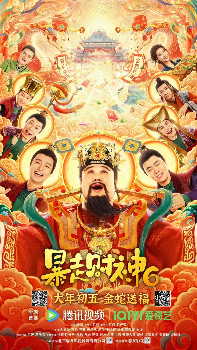 《暴走财神6》全集高清完整版在线观看与剧情解析