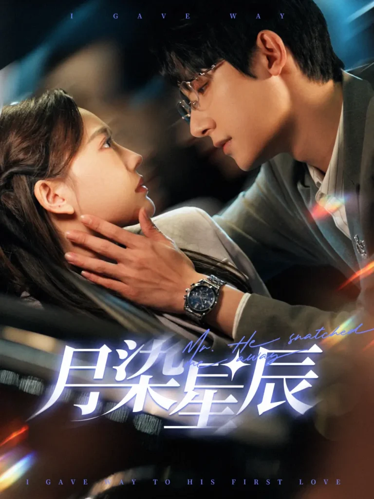 《月染星辰》全集高清完整版在线观看与剧情解析