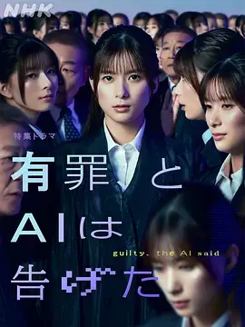 《有罪，AI如此宣判》全集高清完整版在线观看与剧情解析