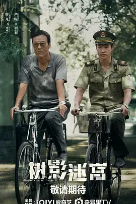 《树影迷宫》全集高清完整版在线观看与剧情解析