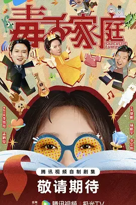 《毒舌家庭》全集高清完整版在线观看与剧情解析