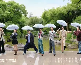 《水龙吟团综·在江湖团建的日子》全集高清完整版在线观看与剧情解析