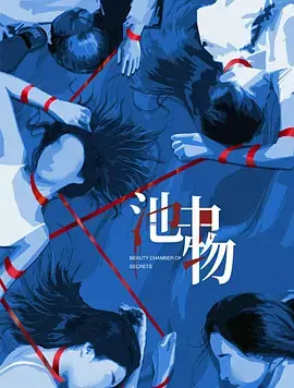 《池中物》全集高清完整版在线观看与剧情解析