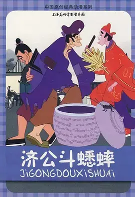 《济公斗蟋蟀[电影解说]》全集高清完整版在线观看与剧情解析