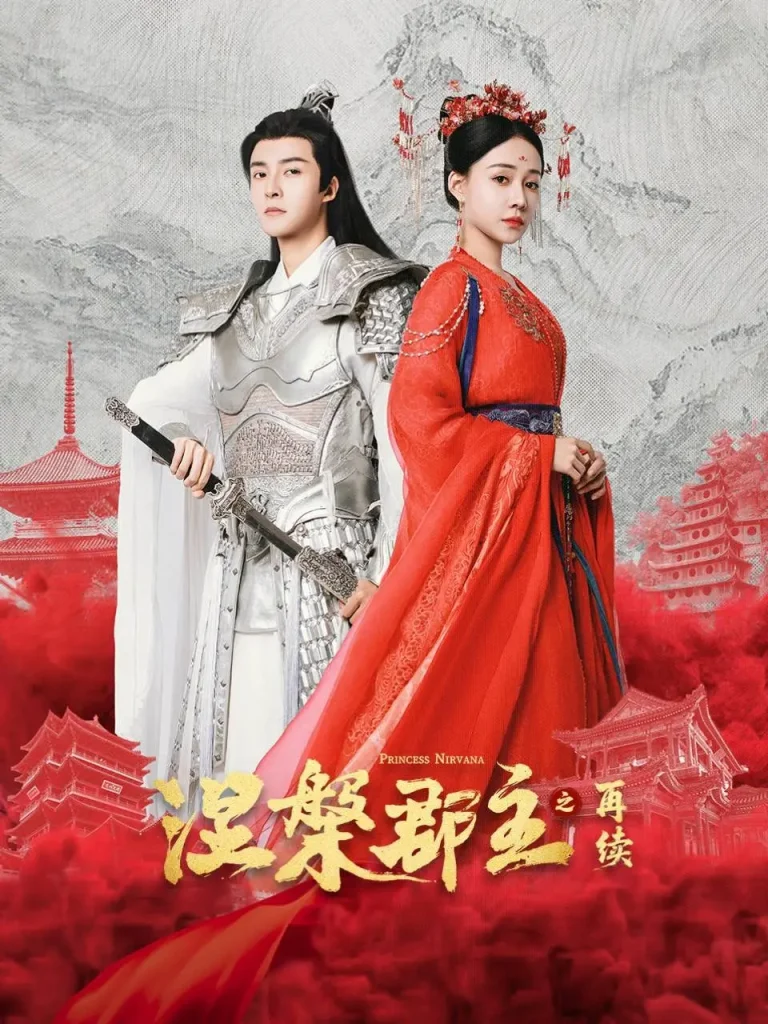 《涅槃郡主之再续》全集高清完整版在线观看与剧情解析