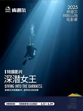 《深潜女王》全集高清完整版在线观看与剧情解析