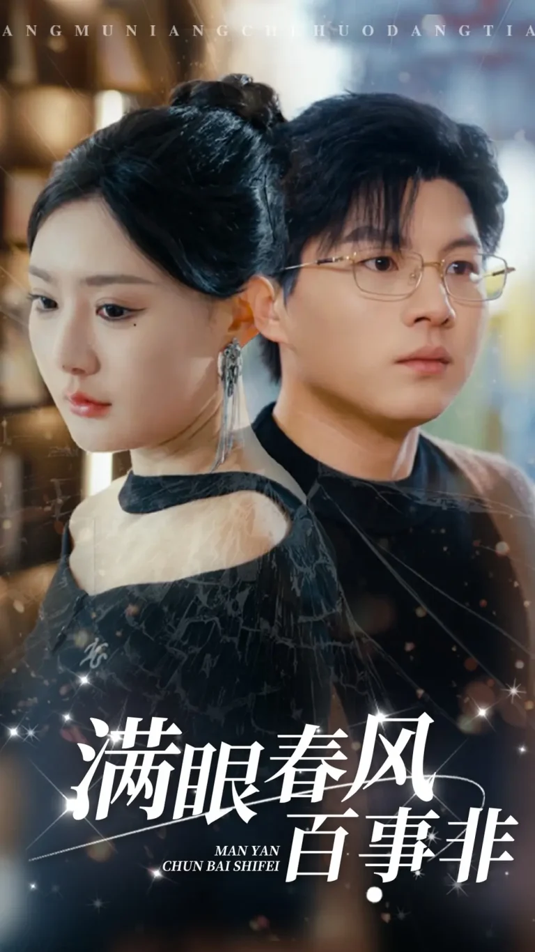 《满眼春风百事非》全集高清完整版在线观看与剧情解析