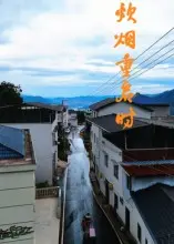 《炊烟重启时》全集高清完整版在线观看与剧情解析